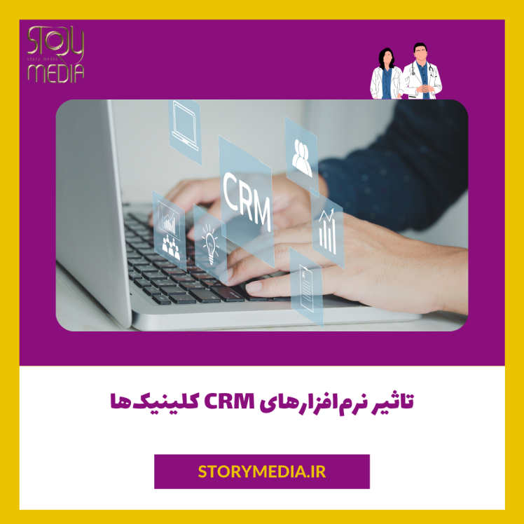 تاثیر نرم افزارهای CRM بر افزایش درآمد کلینیک