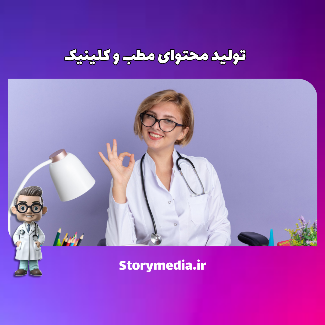 تبلیغات کلینیک زیبایی