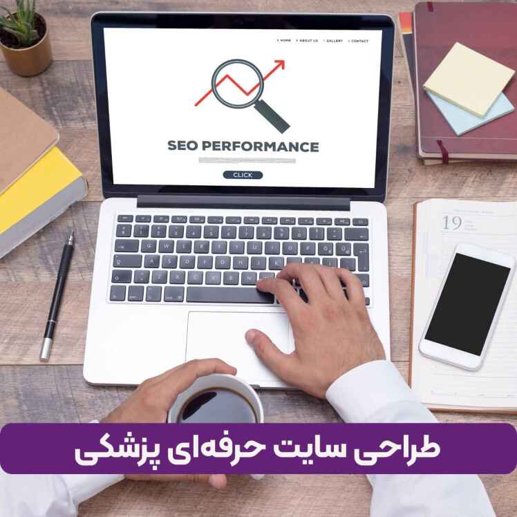 سئو سایت پزشکی: نقشه راه صفر تا صدی که جذب ۲۰٪ بیمار بیشتر را تضمین می‌کند!