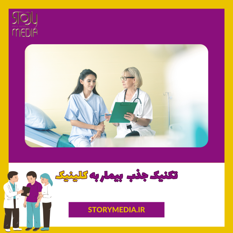 جذب بیمار به یک کلینیک، راهکار‌های افزایش درآمد کلینیک