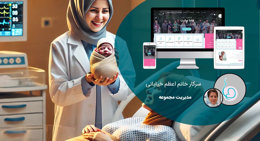 طراحی سایت پزشکی با نوبتدهی آنلاین برای مطب زنان و زایمان – حرفهای و کاربرپسند