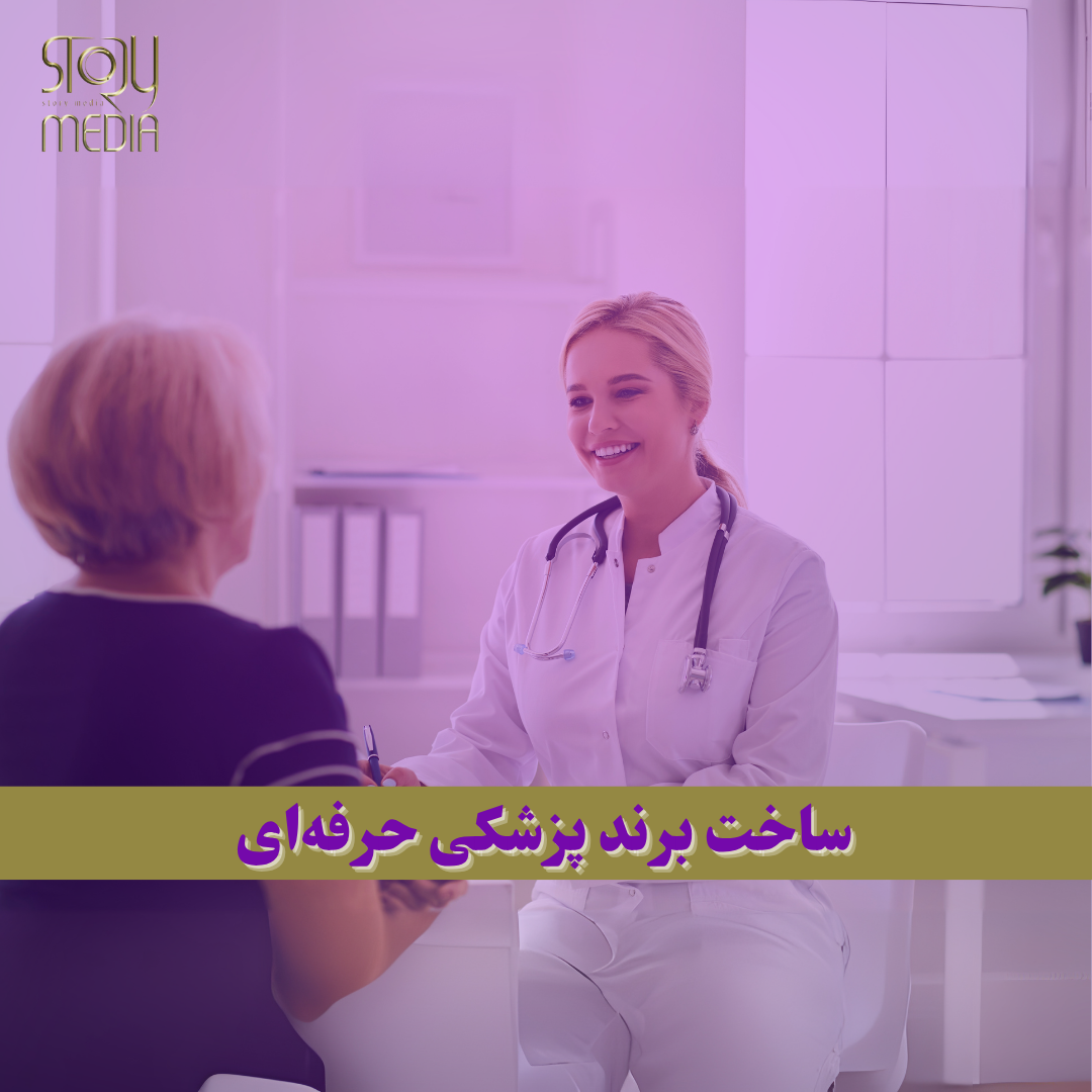 پزشک متخصص در حال مشاوره و ساخت اعتماد با بیمار - برندسازی پزشک