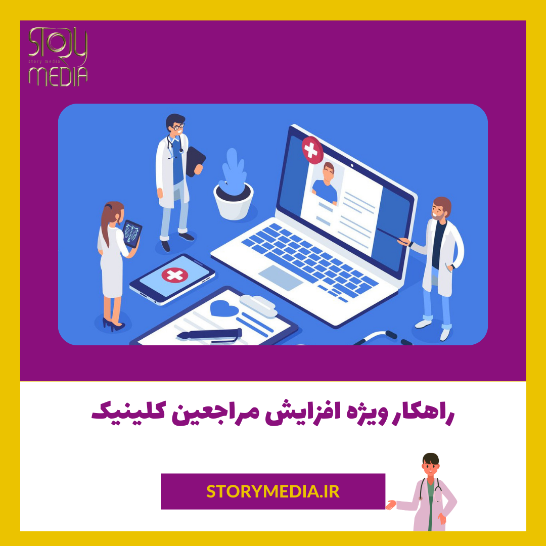 تکنیک‌های مدیریت کلینیک