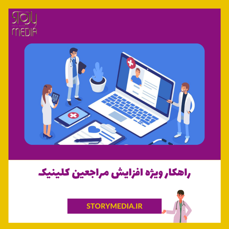 روش ویژه ارتقا و مدیریت کلینیک