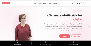 نمونه کار طراحی سایت برای کلینیک زنان و زایمان