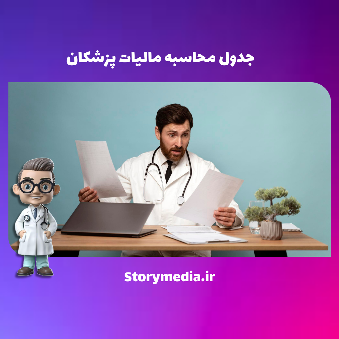 جدول مالیات پزشکان
