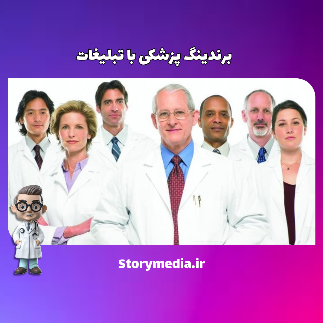 برندسازی پزشکی