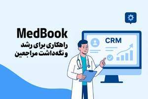 نرم افزار CRM پزشکی | افزایش جذب بیمار و رشد کلینیک