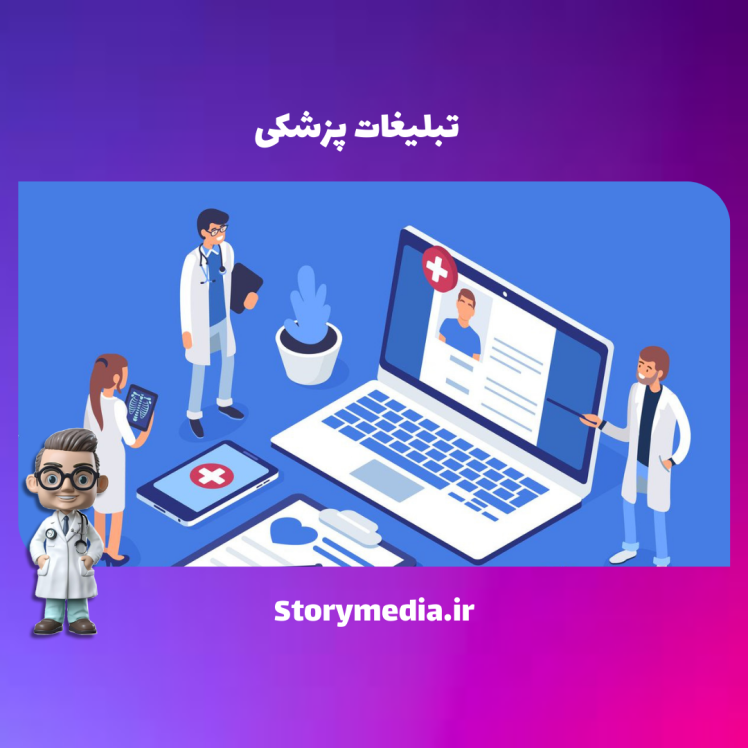 تبلیغات پزشکی : موثرترین روشهای ارتقا مطب و کلینیک
