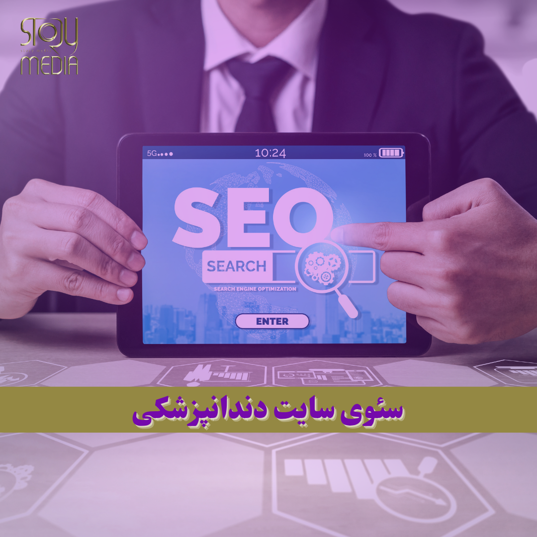 سئو سایت مطب و کلینیک