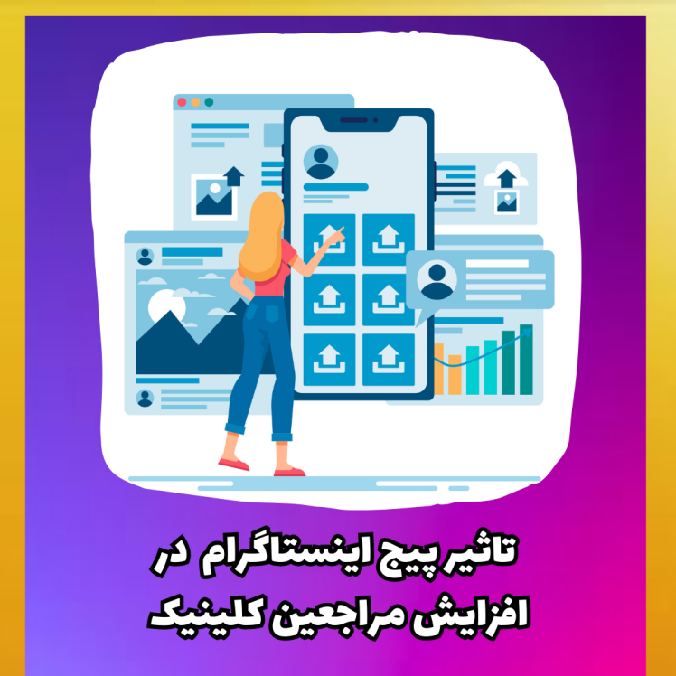 پیج اینستاگرام کلینیک و مطب: تاثیر بازاریابی محتوا بر برندینگ پزشکی