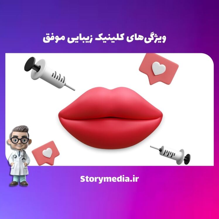 کلینیک‌ زیبایی موفق در ایران ـ کلینیک‌های آوان، ایرانیان و آتریسا