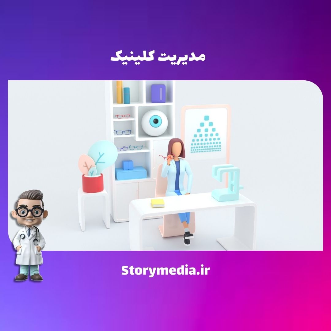 اصول مدیریت کلینیک