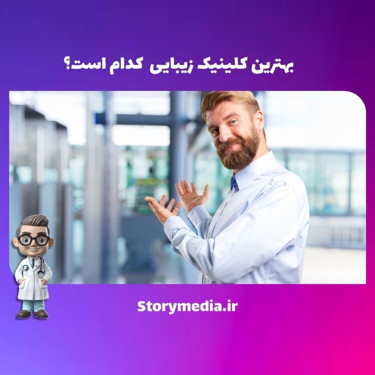 کلینیک زیبایی و ویژگی‌های منحصر بفرد یک کلینیک زیبایی