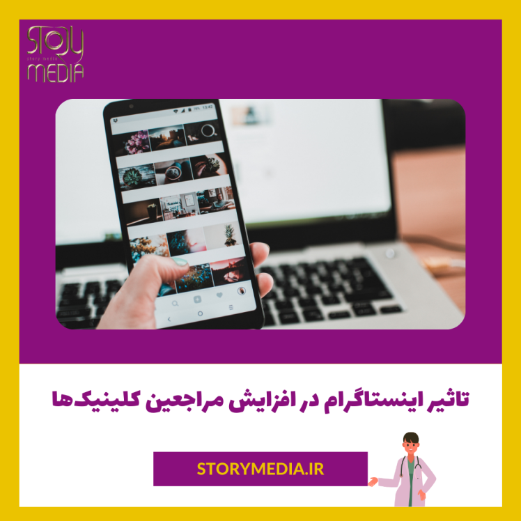 ارتقا کلینیک با جذب مراجعین از اینستاگرام و شبکههای اجتماعی