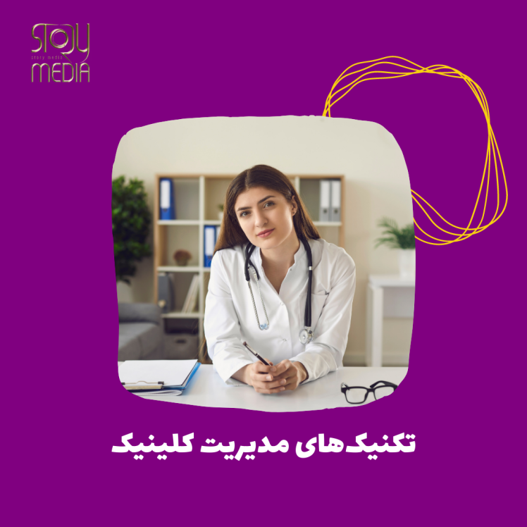 تکنیکهای مدیریت کلینیک جهت ارتقا کلینیک زیبایی و دندانپزشکی