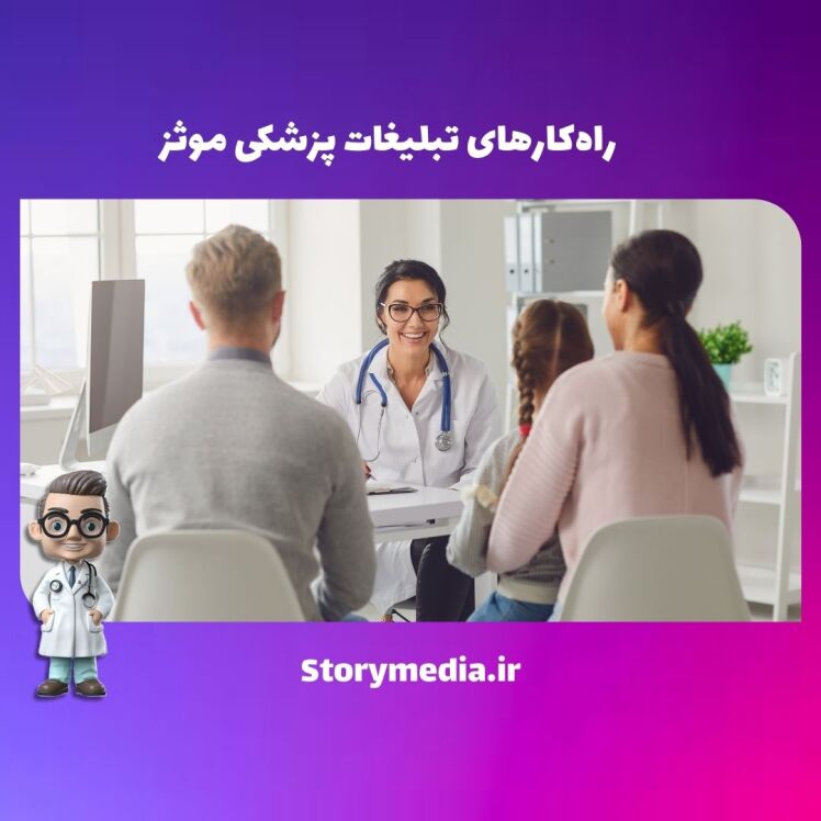 تبلیغات پزشکی: تکنیکها برای افزایش مراجعین به مطب و کلینیک